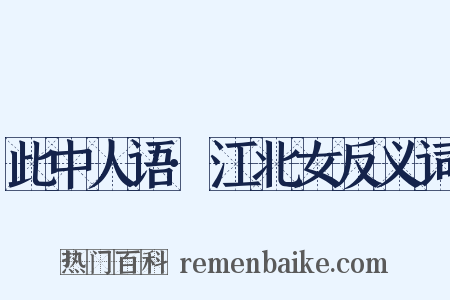 此中人语·江北女反义词是什么意思的图片